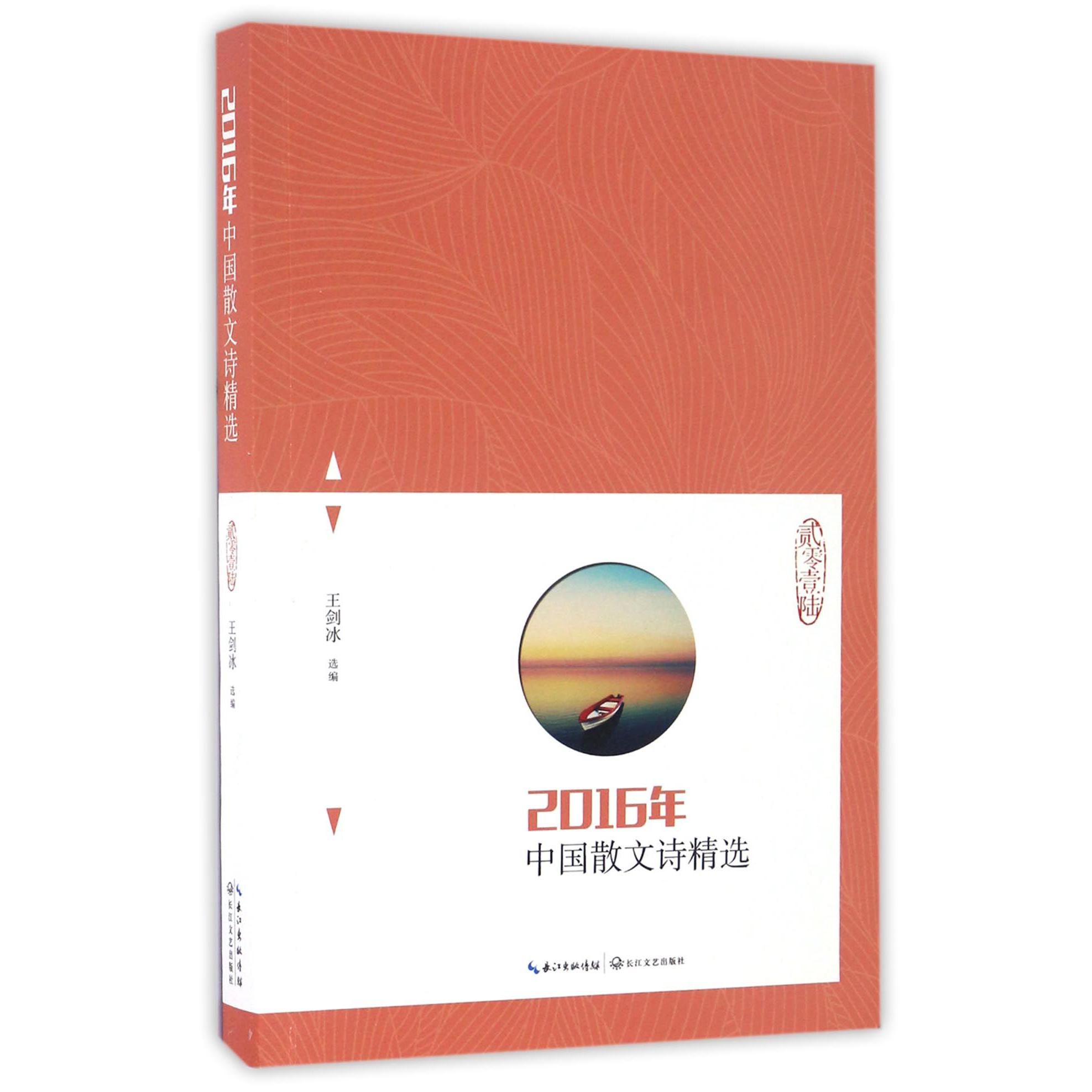 2016年中国散文诗精选