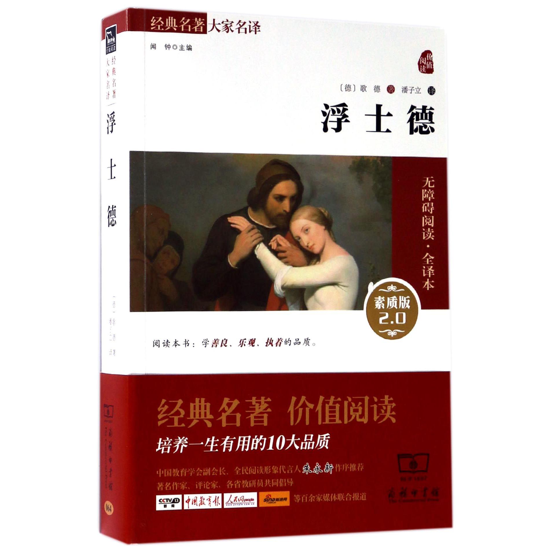 浮士德(素质版2.0无障碍阅读全译本)/经典名著大家名译