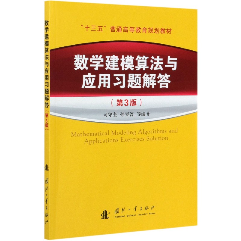 数学建模算法与应用习题解答（第3版十三五普通高等教育规划教材）...