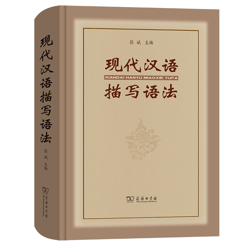 现代汉语描写语法