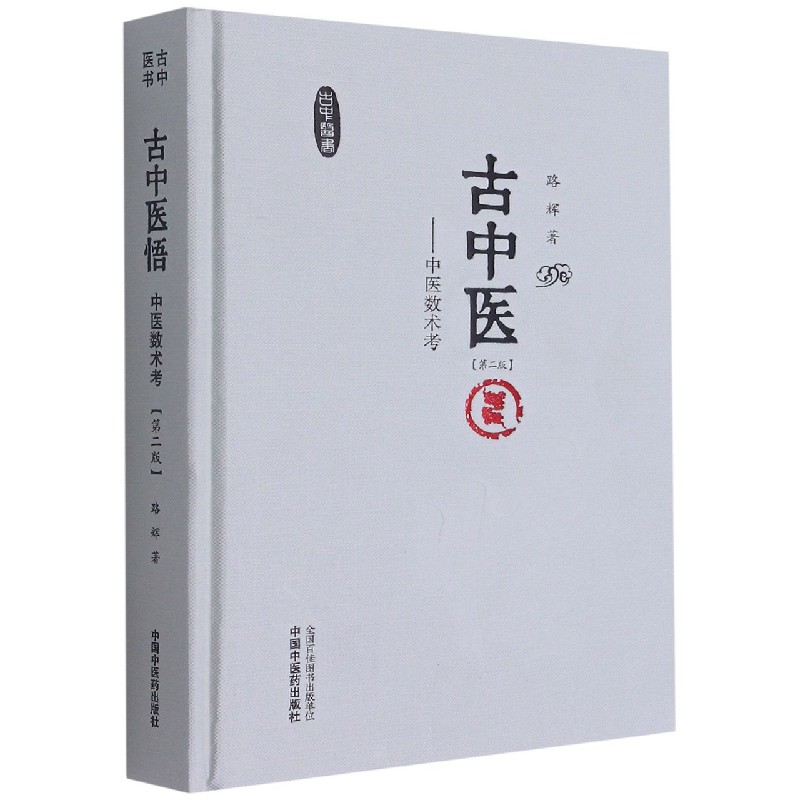 古中医悟 : 中医数术考