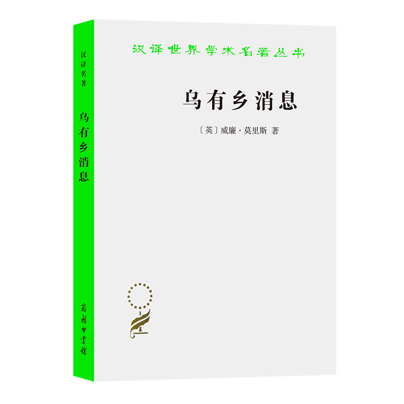 乌有乡消息/汉译世界学术名著丛书