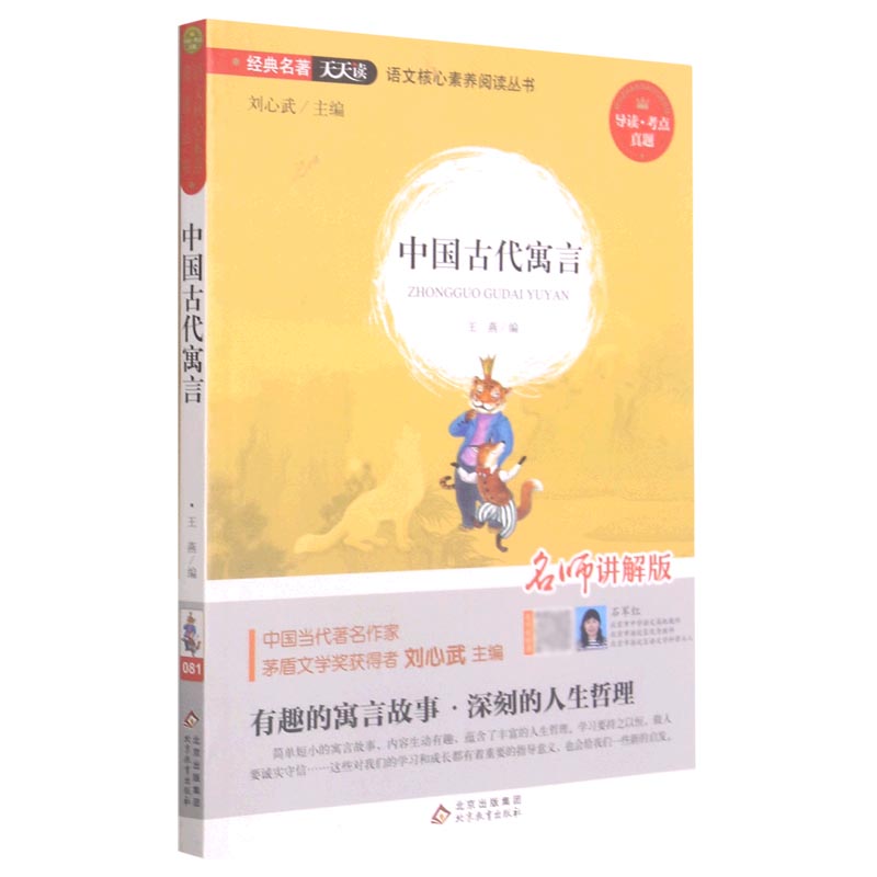 中国古代寓言（名师讲解版）/语文核心素养阅读丛书