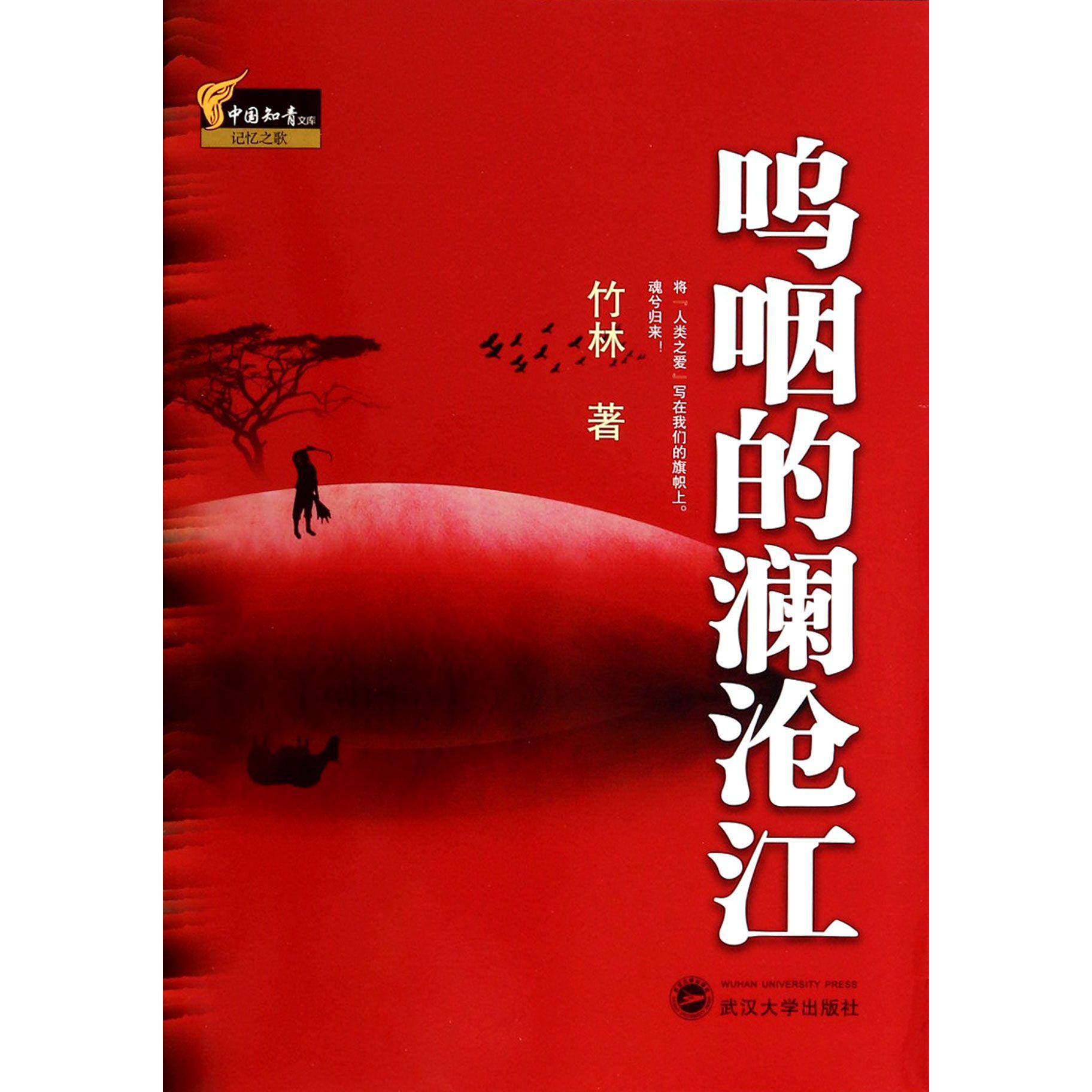 呜咽的澜沧江/中国知青文库