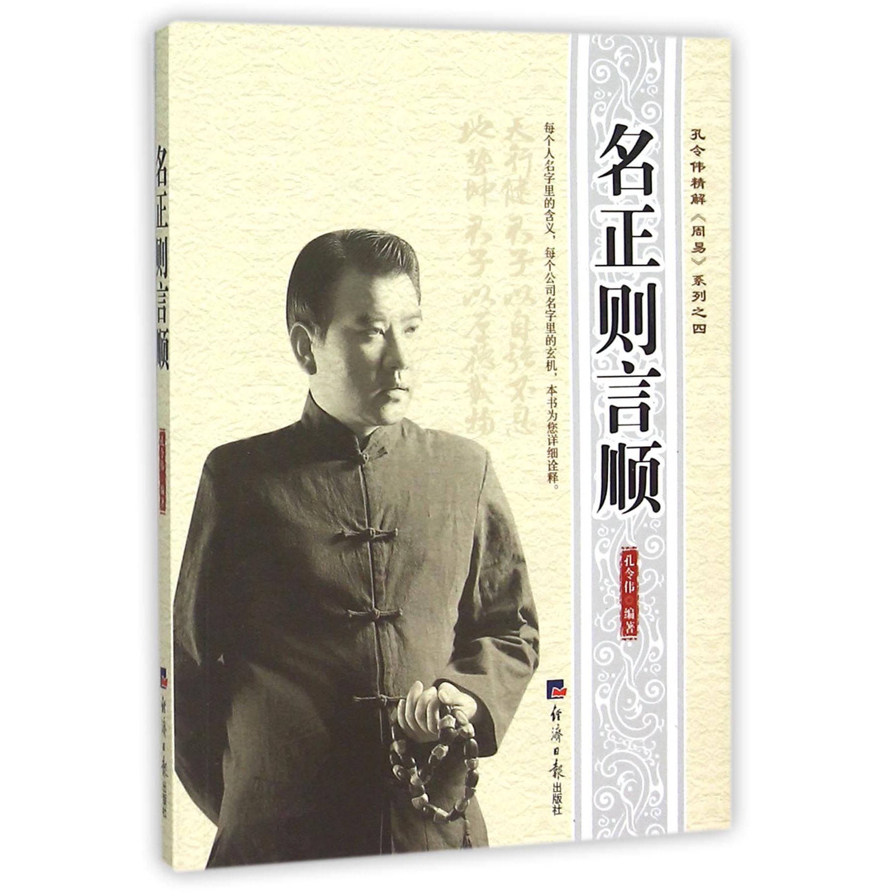 名正则言顺/孔令伟精解周易系列
