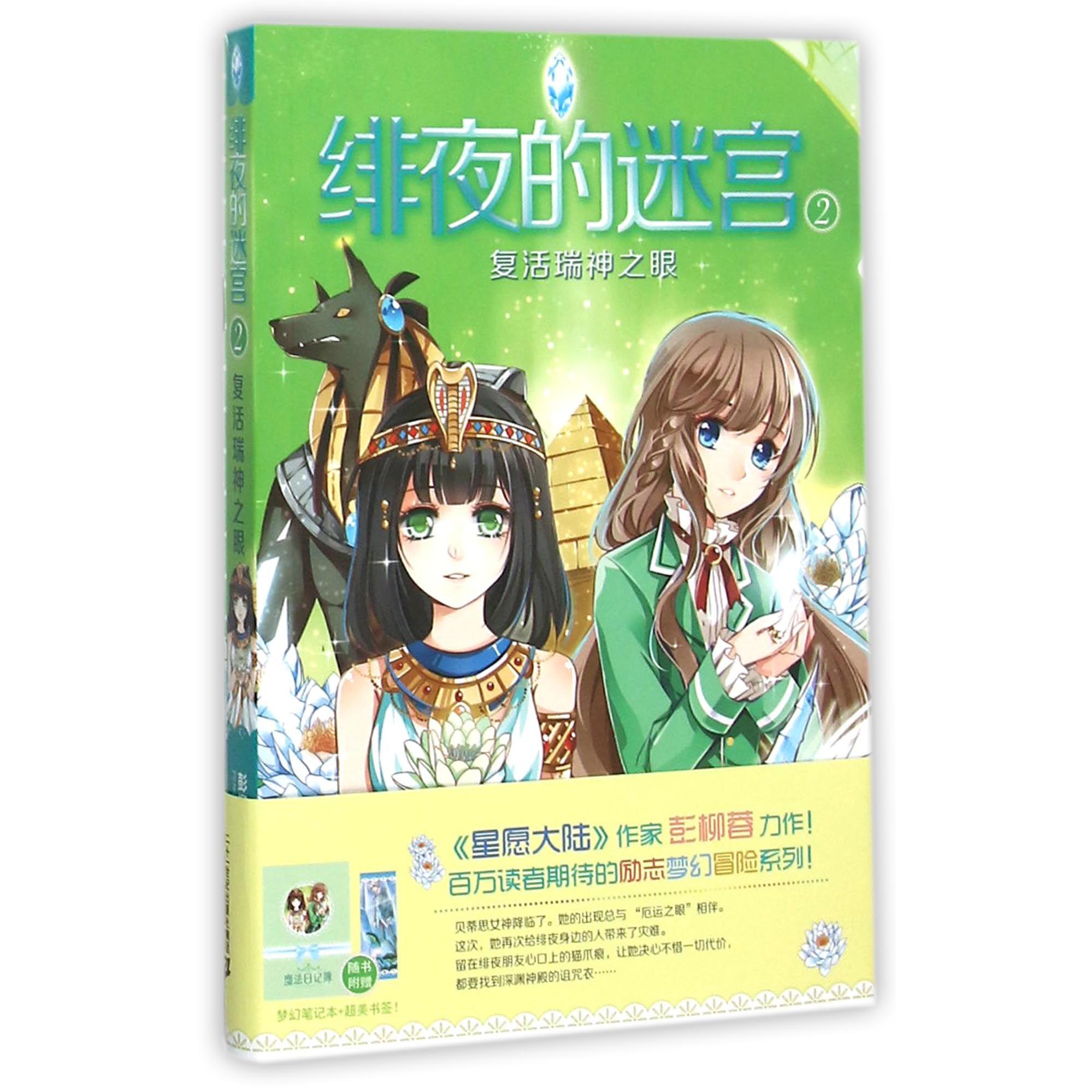 绯夜的迷宫（2复活瑞神之眼）