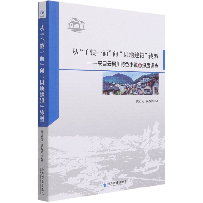 从千镇一面向因地建镇转型--来自云贵川特色小镇的深度调查