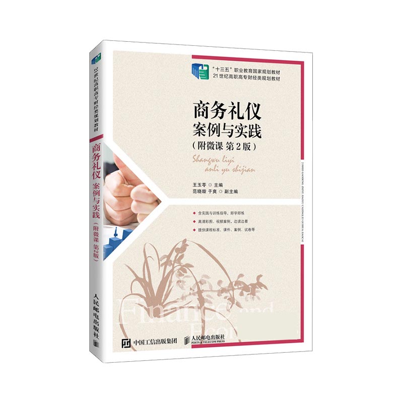 商务礼仪:案例与实践(附微课 第2版)