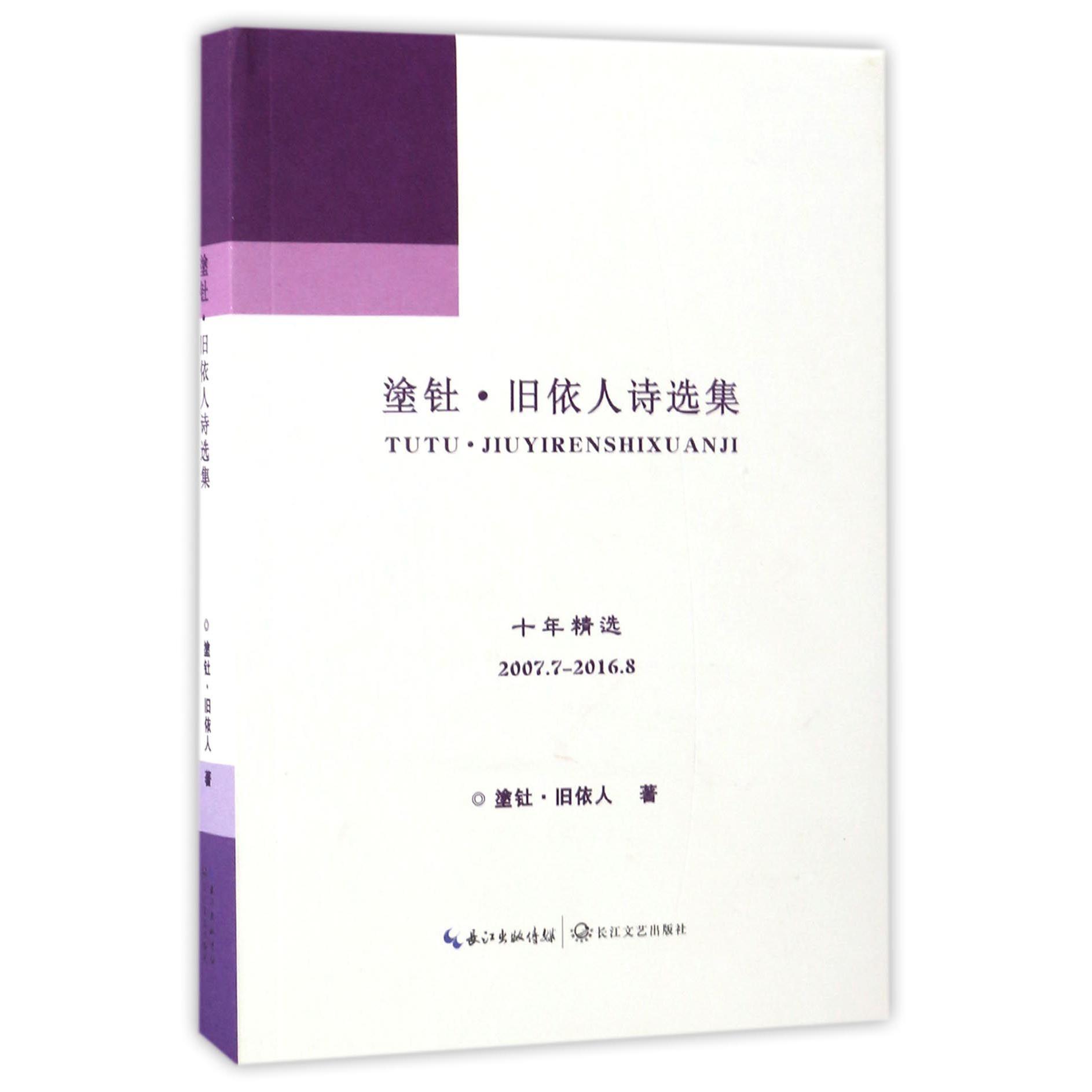 塗钍·旧依人诗选集（十年精选2007.7-2016.8）（精）