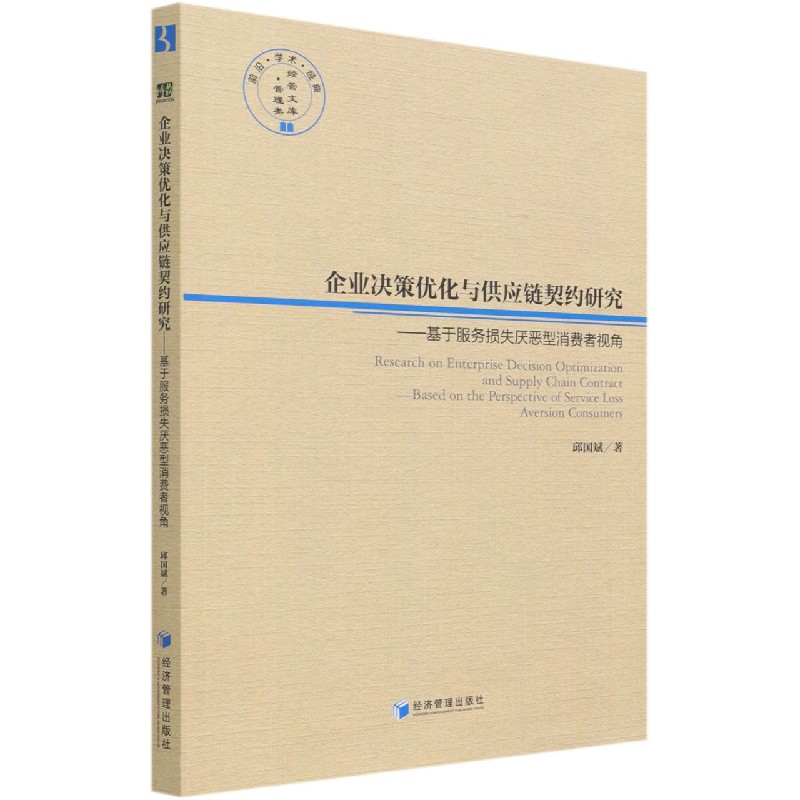 企业决策优化与供应链契约研究--基于服务损失厌恶型消费者视角/经管文库