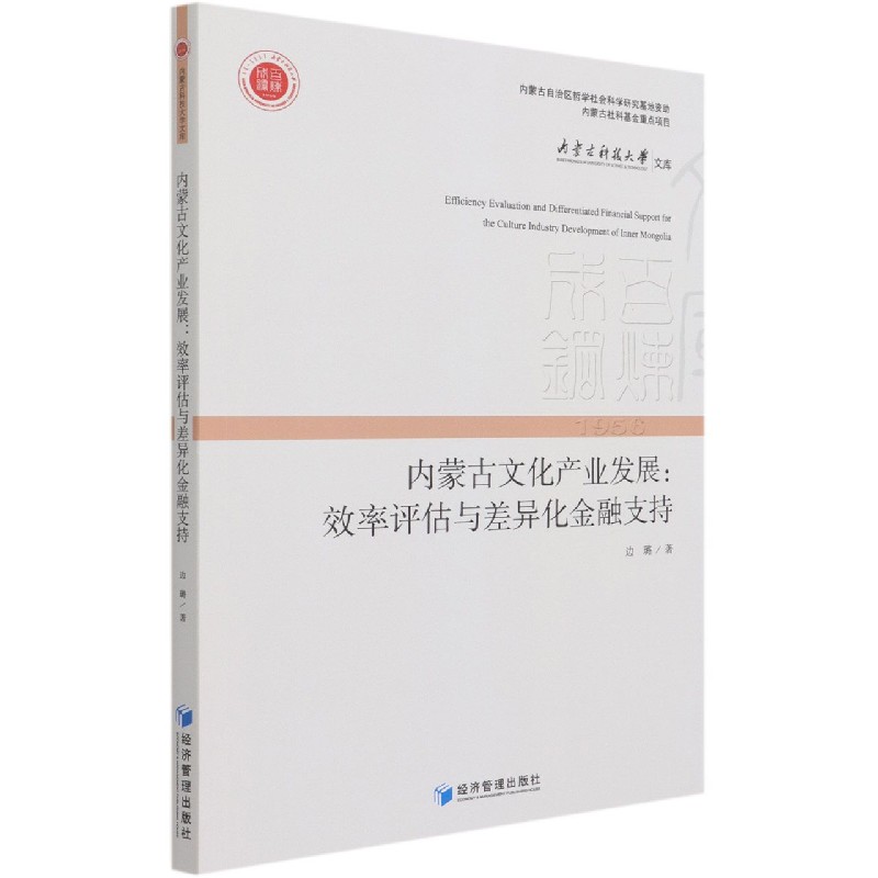 内蒙古文化产业发展--效率评估与差异化金融支持/内蒙古科技大学文库