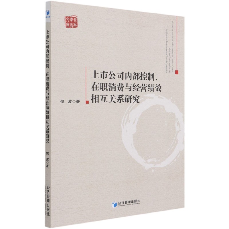 上市公司内部控制在职消费与经营绩效相互关系研究