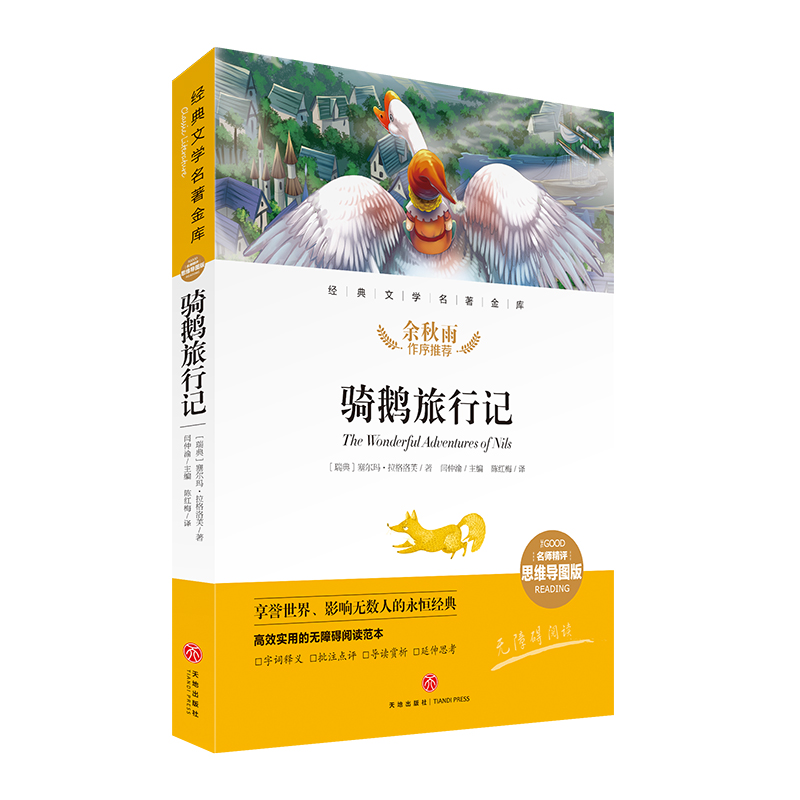 骑鹅旅行记（名师精评思维导图版无障碍阅读）/经典文学名著金库