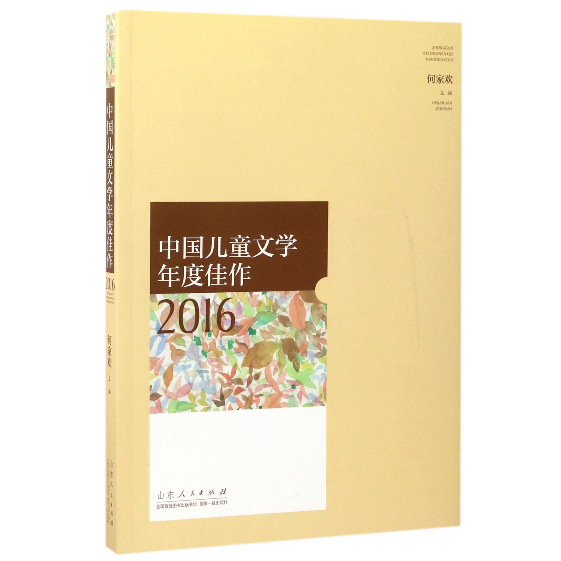 中国儿童文学年度佳作(2016)