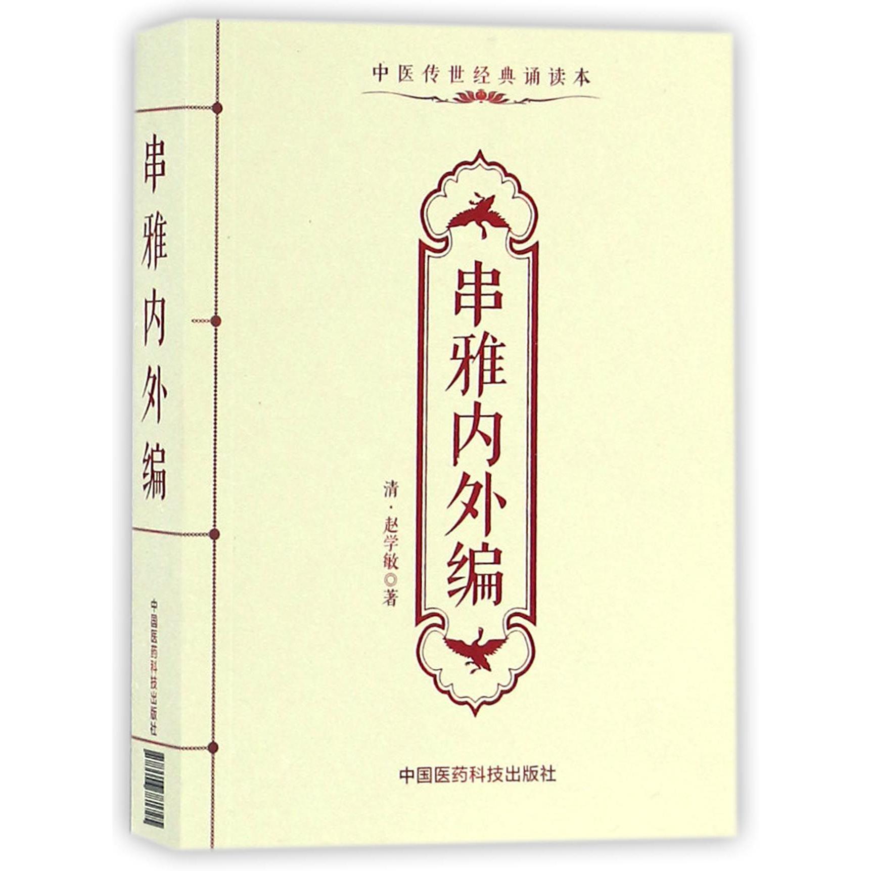 串雅内外编（中医传世经典诵读本）