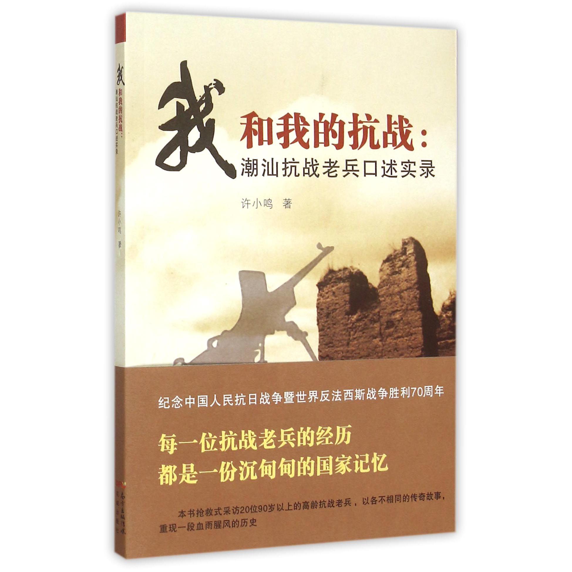 我和我的抗战--潮汕抗战老兵口述实录