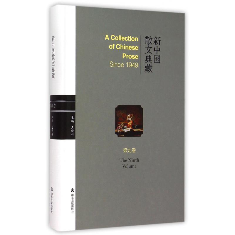 新中国散文典藏(第9卷)(精)