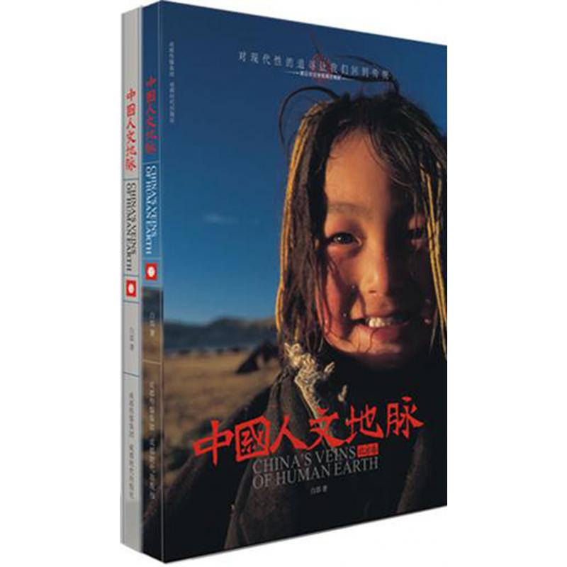 中国人文地脉（共2册）