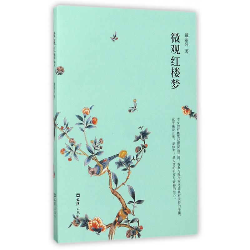 微观红楼梦