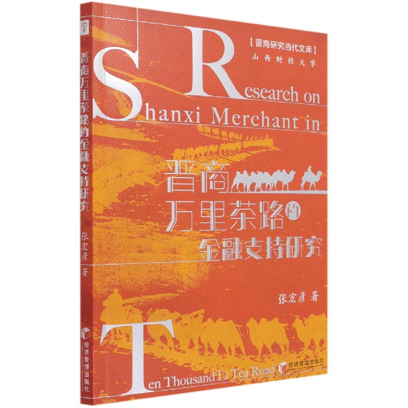 晋商万里茶路的金融支持研究/山西财经大学晋商研究当代文库