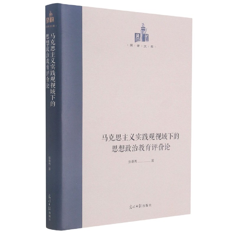 马克思主义实践观视域下的思想政治教育评价论（精）/国研文库