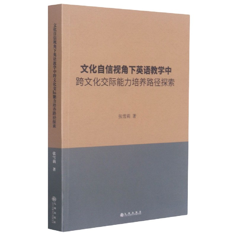 文化自信视角下英语教学中跨文化交际能力培养路径探索