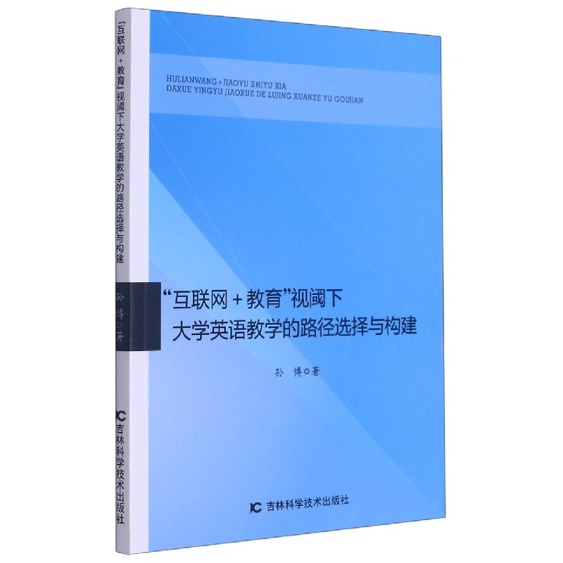 互联网+教育视阈下大学英语教学的路径选择与构建