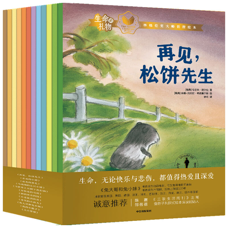 生命的礼物·林格伦奖大师哲理绘本（全12册）