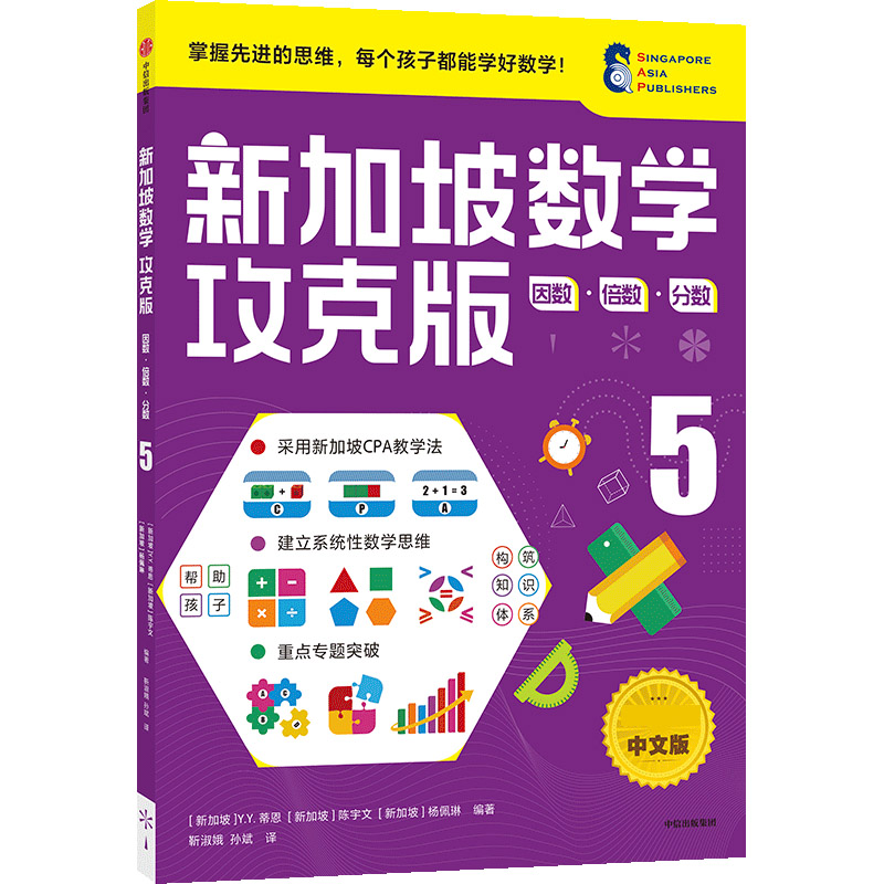 新加坡数学攻克版：因数?倍数?分数 5