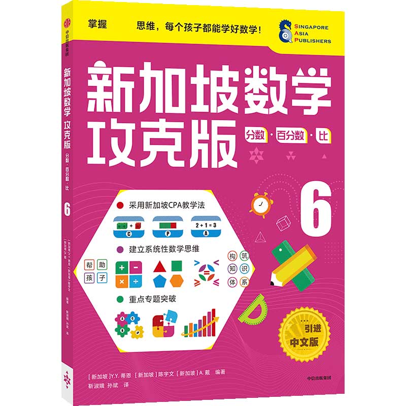 新加坡数学攻克版：分数·百分数·比 6
