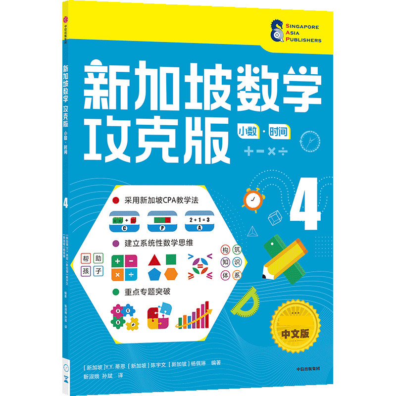 新加坡数学攻克版：小数·时间 4