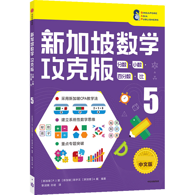 新加坡数学攻克版：分数·小数·百分数·比 5