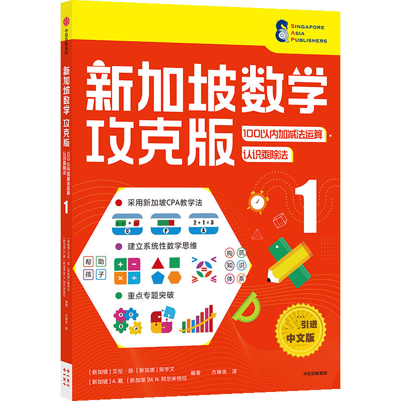 新加坡数学攻克版： 100以内加减法运算·认识乘 除法 1