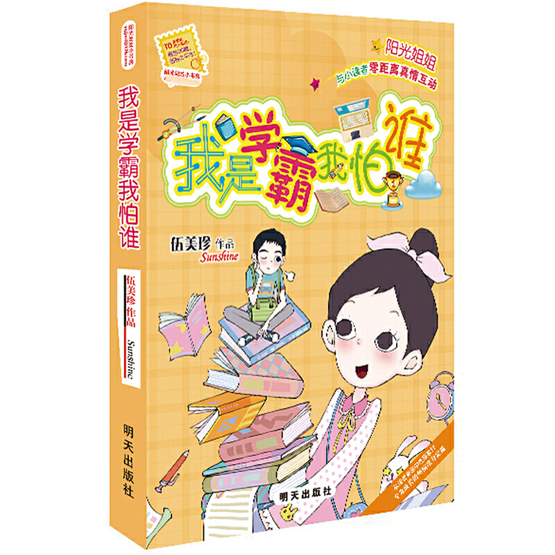 我是学霸我怕谁/阳光姐姐小书房