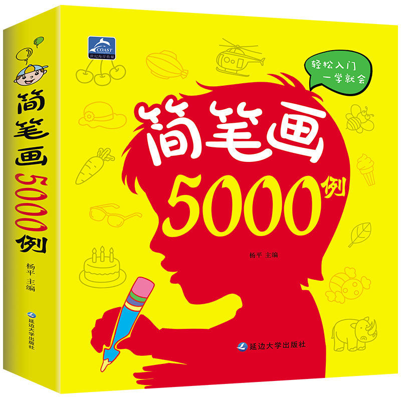 简笔画5000例
