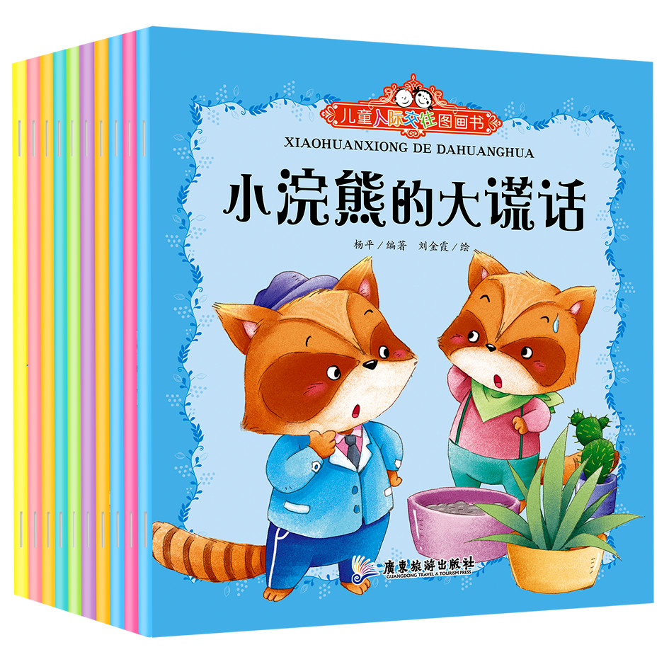 儿童人际交往图画书