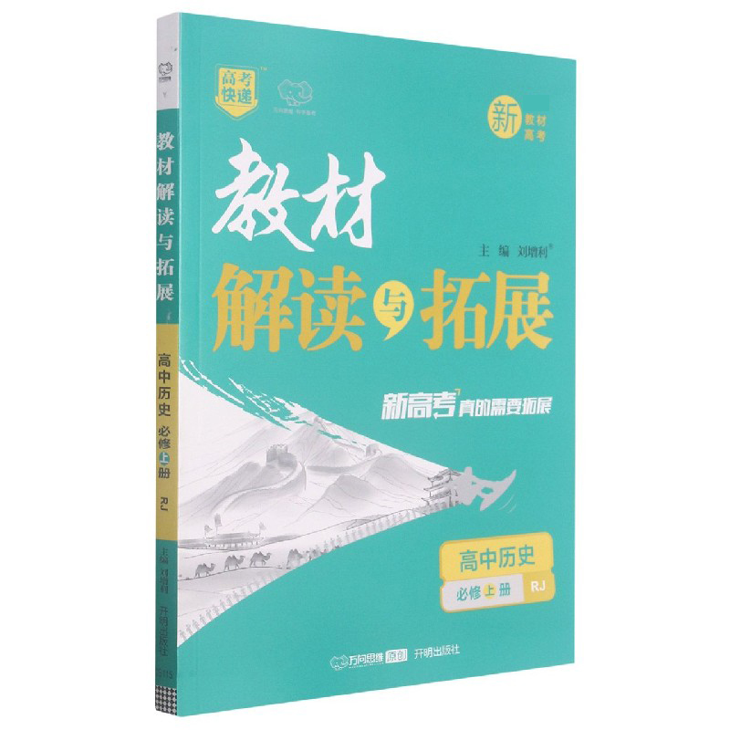 高中历史（必修上RJ）/教材解读与拓展