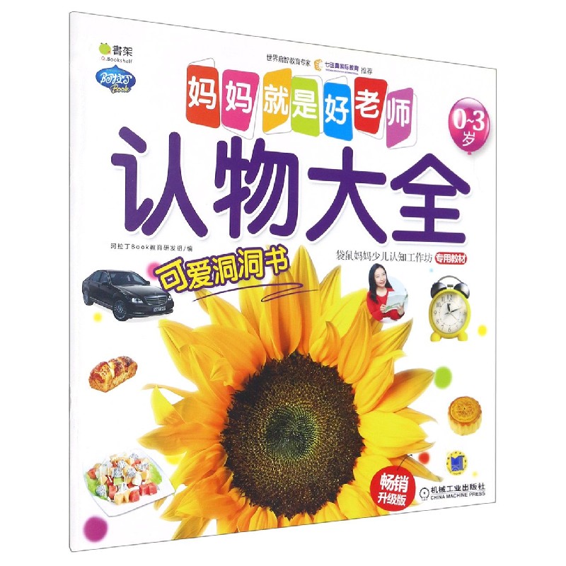 认物大全（0-3岁）/妈妈就是好老师