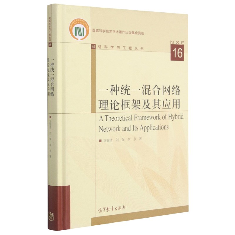 一种统一混合网络理论框架及其应用（精）/网络科学与工程丛书