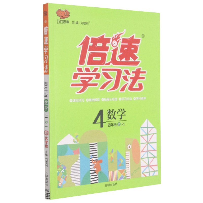 数学（4上RJ）/倍速学习法