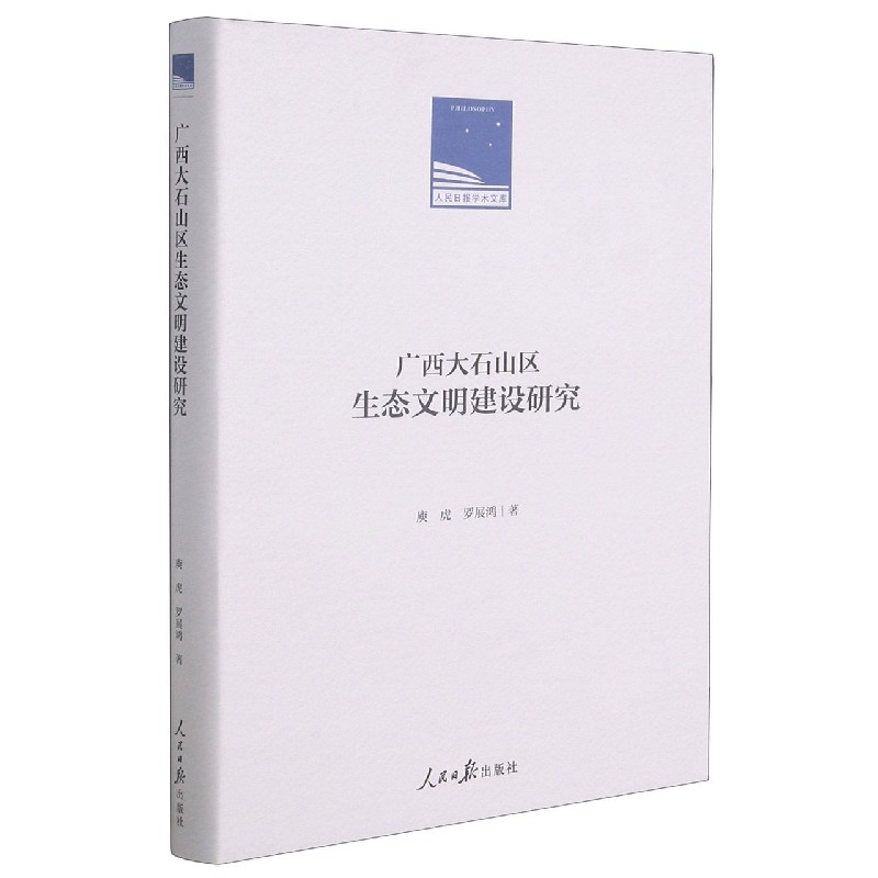 广西大石山区生态文明建设研究（精）/人民日报学术文库