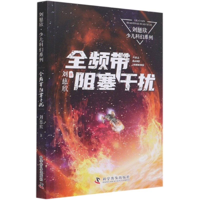 全频带阻塞干扰/刘慈欣少儿科幻系列