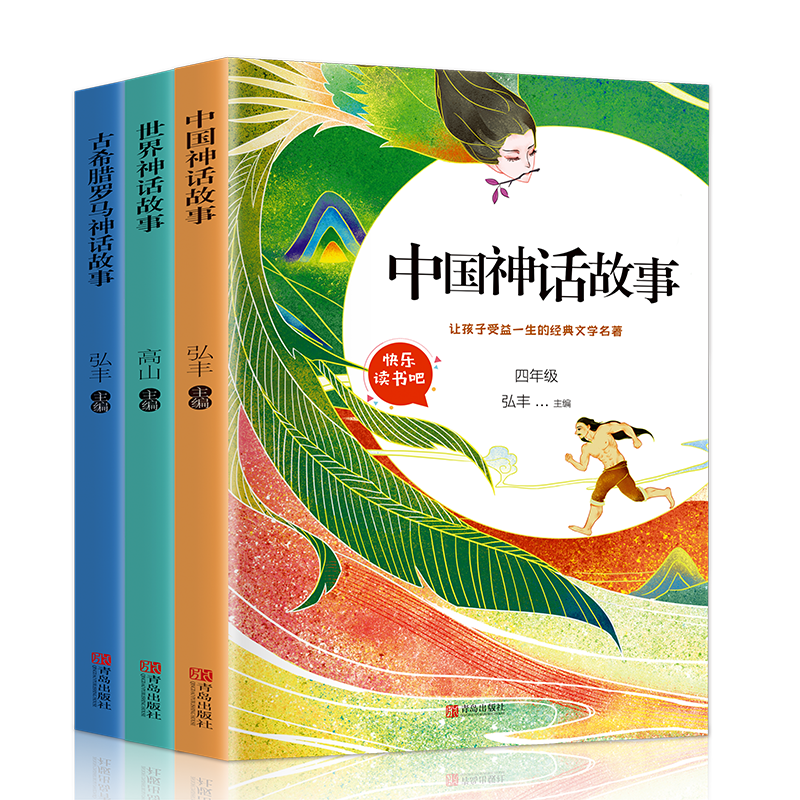 快乐读书吧 四年级上册 中国神话故事+世界神话故事等（套装共3册 插图版）