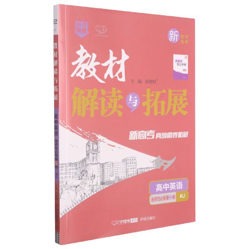 高中英语（选择性必修第2册RJ）/教材解读与拓展