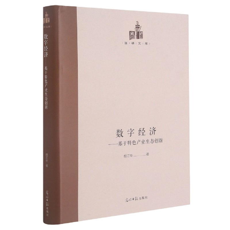 数字经济--基于特色产业生态创新（精）/国研文库