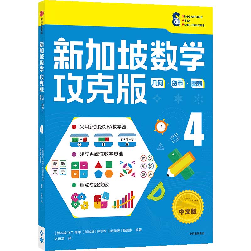 新加坡数学攻克版：几何·货币·图表 4