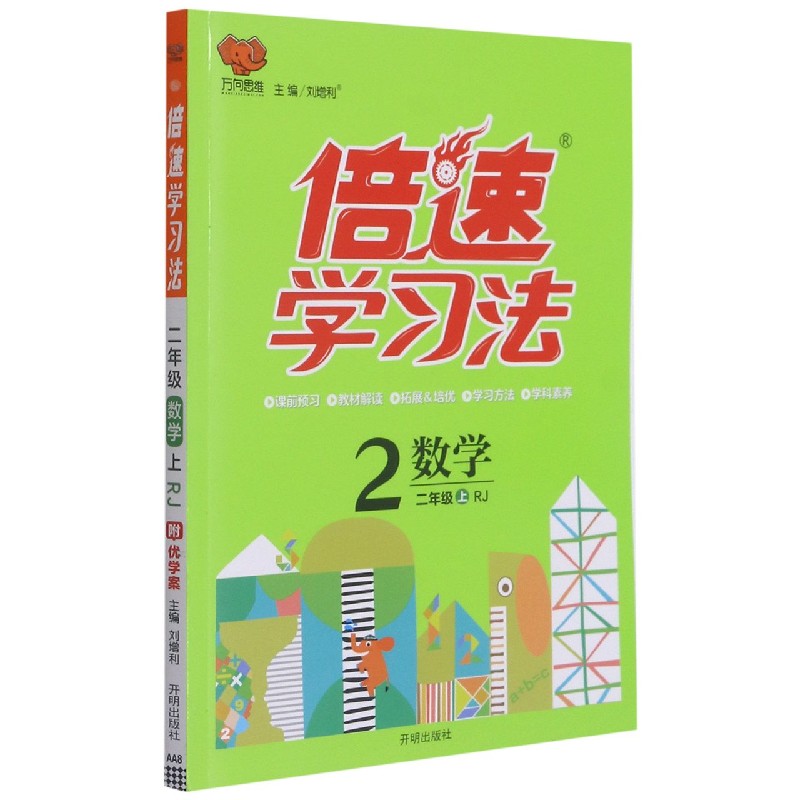 数学（2上RJ）/倍速学习法
