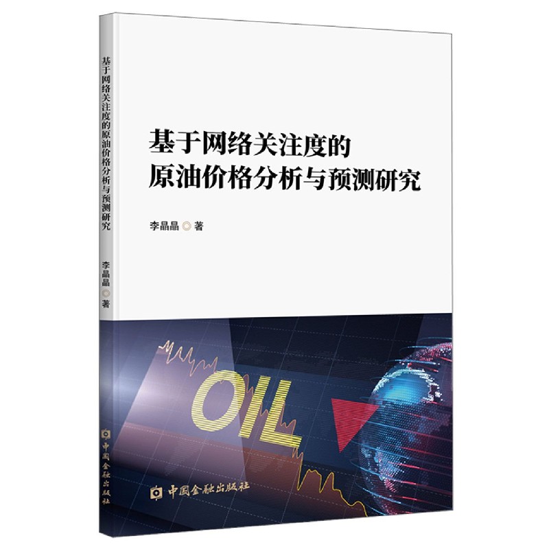 基于网络关注度的原油价格分析与预测研究