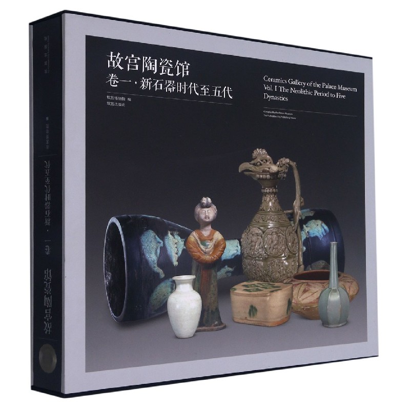 故宫陶瓷馆（卷1新石器时代至五代）（精）