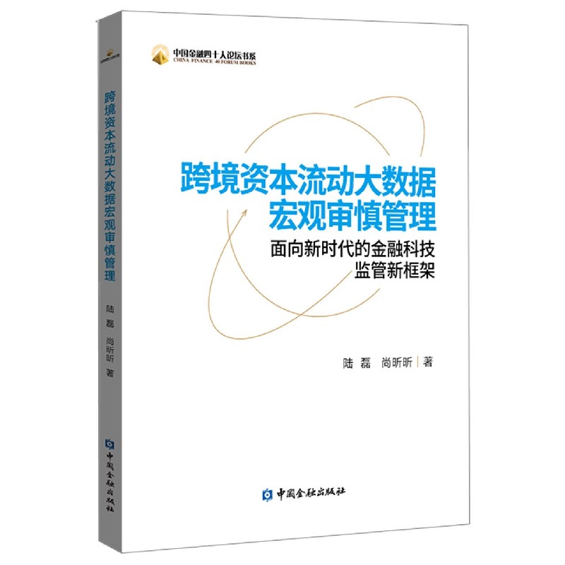 跨境资本流动大数据宏观审慎管理（面向新时代的金融科技监管新框架）/中国金融四十人论 